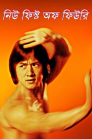 New Fist of Fury (2025) Bengali Dubbed Original Uncut HD WEB-DL – Full Movie Download & Watch FREE – .