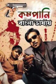 Company (2002) Bengali Dubbed ORG- WEB-DL H264 AAC 1080p 720p 480p Download & Watch FREE