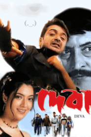 Deva (2002) Bengali WEB-DL – Full Movie Download & Watch FREE – .