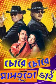 Chore Chore Mastuto Bhai (2005) – Full Movie Download & Watch FREE – .
