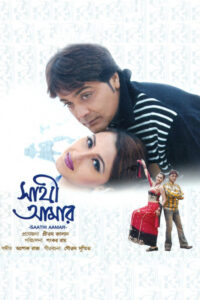 Sathi Amar (2005) – Full Movie Download & Watch FREE – .