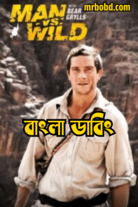 Man vs. Wild (2006-2007) Season 01-02 – Complete Bangla Dubbed – Full Series Download & Watch FREE – .
