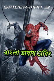 Spider-Man 3 (2007) – Bangla Dubbed – Full Movie Download & Watch FREE – .