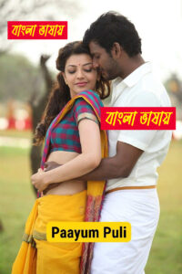 Paayum Puli (2025) Bengali Dubbed Movie 720p-480p Download & Watch FREE