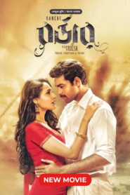 Kanche – Border (2015) Bangla Dubbed – Full Movie Download & Watch FREE – .