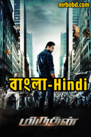 Daring Rakhwala – Miruthan (2016) Bangla/Hindi – Full Movie Download & Watch FREE – .