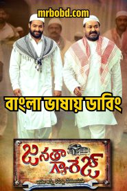 Janatha Garage (2016) Bangla Dubbed – Full Movie Download & Watch FREE – .