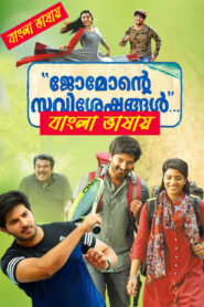 Jomonte Suvisheshangal (2017) Bengali Dubbed – WEB-DL H264 AAC 1080p 720p 480p Download & Watch FREE