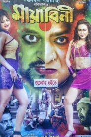 Mayabini (2017) – Full Movie Download & Watch FREE – .