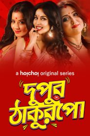 Dupur Thakurpo (2017-2019) Season 01-03 – Complete – Full Series Download & Watch FREE – .