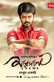 Mersal – Superstar (2017) Bengali Dubbed – Full Movie Download & Watch FREE – .