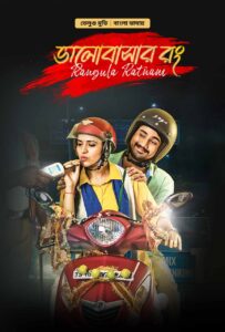 Rangula Ratnam-Bhalobashar Rong (2023) Bengali Dubbed ORG WEB-DL H264 AAC 1080p 720p 480p Download