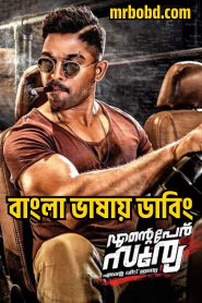 Naa Peru Surya – Naa Illu India (2018) Surya the Soldier – Bangla Dubbed – Full Movie Download & Watch FREE – .