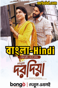 Dorodia (2025) Bengali – Majili (2019) Hindi – Full Movie Download & Watch FREE – .