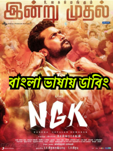 NGK (2019) Bangla Dubbed – Full Movie Download & Watch FREE – .