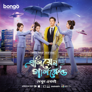 My Girlfriend is an Alien (2019-2022) Alien Girlfriend – Season 01-02 – Complete – Bangla Dubbed – Full Series Download & Watch FREE – .