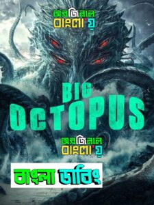 Big Octopus (2020) Bengali Dubbed Original Uncut HD – WEB-DL H264 AAC 1080p 720p 480p Download & Watch FREE