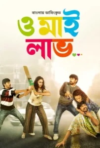 Orey Bujjiga-Oh My Love (2024) Bengali Dubbed ORG – Full Movie Download & Watch FREE – .