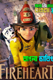 Fireheart (2022) Bengali Dubbed Original Uncut HD – WEB-DL H264 AAC 1080p 720p 480p Download & Watch FREE