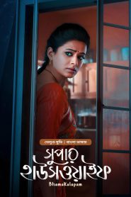 Bhamakalapam – Super Housewife (2022) Bengali Dubbed ORG BongoBD – Full Movie Download & Watch FREE – .
