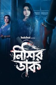 Nishir Daak Bengali [HQ Dubbed] Full Movie WEB-DL Download (HR MOVIE BD)
