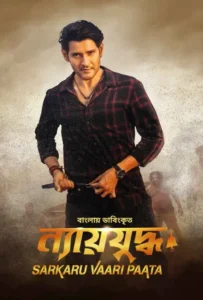 Sarkaru Vaari Paata-Nyayjuddho (2023) Bengali Dubbed ORG WEB-DL H264 AAC 1080p 720p 480p Download