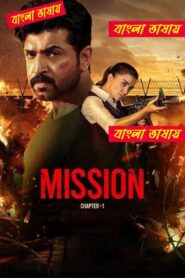 Mission: Chapter 1 (2024) Bengali Dubbed – WEB-DL H264 AAC 1080p 720p 480p Download & Watch FREE