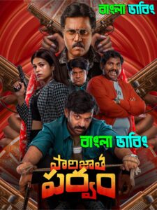 Parijatha Parvam (2024) Bengali Dubbed Uncut HD – WEB-DL H264 AAC 1080p 720p 480p Download & Watch FREE