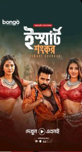 iSmart Shankar (2019) Bengali Dubbed ORG – Full Movie Download & Watch FREE – .