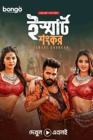 iSmart Shankar (2019) Bengali Dubbed ORG – Full Movie Download & Watch FREE – .