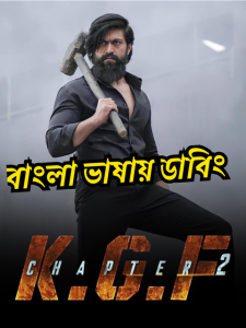 K.G.F: Chapter 2 (2022) Bangla Dubbed – Full Movie Download & Watch FREE – .