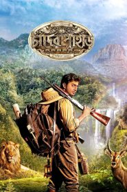 Chander Pahar – Mountains of the Moon (2013) – Full Movie Download & Watch FREE – .