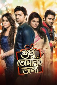 Shudhu Tomari Jonyo (2015) Sudhu Tomari Jonno – Full Movie Download & Watch FREE – .