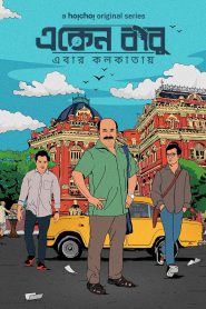 Eken Babu (2018-2023) Bangla Web Series – Season 01-08 – Complete – Download & Watch
