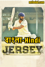 Jersey (2019) Bangla/Hindi Dual Audio – Full Movie Download & Watch FREE – .