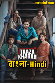 Taaza Khabar: Season 2 – Hindi/Bangla