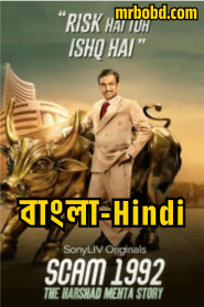 Scam 1992: The Harshad Mehta Story: Season 1 – Bangla/Hindi