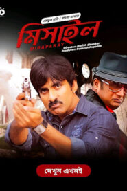 Mirapakay – Missile (2011) Bangla Dubbed – Full Movie Download & Watch FREE – .