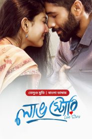 Love Story (2021) Bangla Dubbed – Full Movie Download & Watch FREE – .