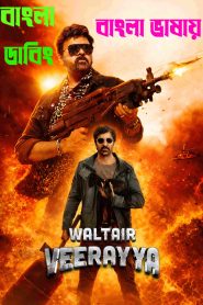 Waltair Veerayya (2023) Hindi Bangla Dual Audio – Full Movie Download & Watch FREE – .