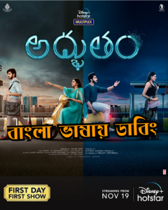 Adbhutham (2021) Bangla Dubbed – Full Movie Download & Watch FREE – .