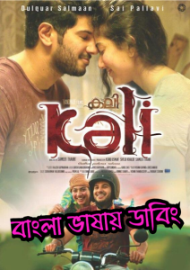 Kali – Hey Pillagada (2016) Bangla Dubbed – Full Movie Download & Watch FREE – .