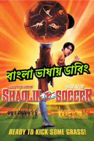 Shaolin Soccer (2001) Kung Fu Football – Bengali Dubbed – Full Movie Download & Watch FREE – .