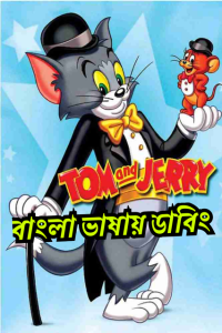 Tom & Jerry Kids Show (1990-1995) Season 01-06 – Bangla Dubbed – Full Series Download & Watch FREE – .