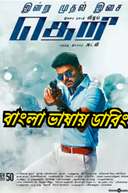 Theri (2016) – Bangla Dubbed – Full Movie Download & Watch FREE – .