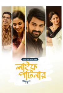Varudu Kaavalenu-Life Partner (2021) Bengali Dubbed ORG BongoBD – Full Movie Download & Watch FREE – .