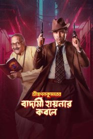 Shri Swapankumarer Badami Hyena’r Kobole – Full Movie Download & Watch FREE – .