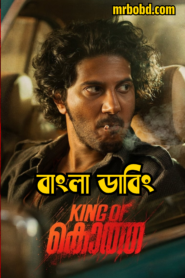 King of Kotha (2023) Bangla Dubbed – Full Movie Download & Watch FREE – .