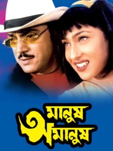 Manush Amanush (2002) – Full Movie Download & Watch FREE – .