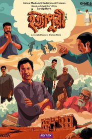 Hatyapuri (2022) – Full Movie Download & Watch FREE – .